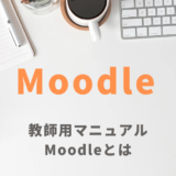 Moodleとは