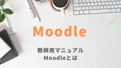 Moodleとは
