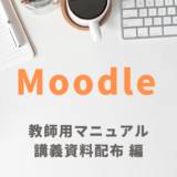 講義資料配布 編