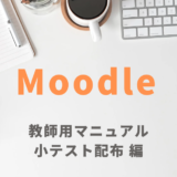 小テスト配布 編