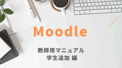 コースに学生を追加する