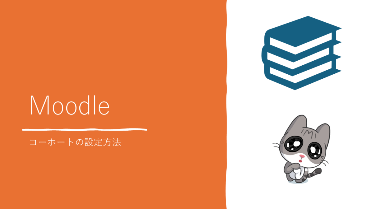 コーホートの作り方・ユーザ追加方法